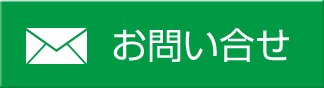 お問い合せ