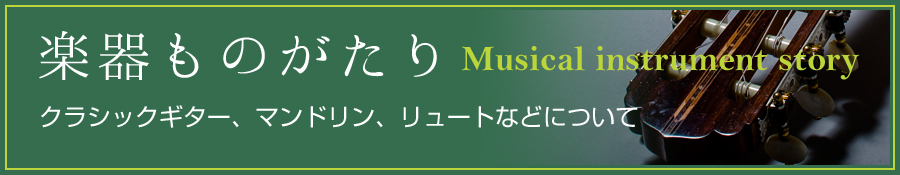 楽器ものがたり